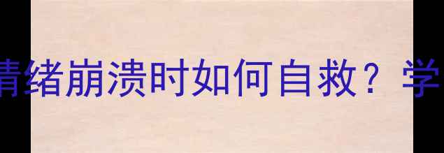 图片 🌟心理健康知识10条｜情绪崩溃时如何自救？学会这5招快速调整心态💡