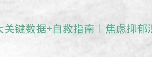 图片 🌟心理健康研究：10大关键数据+自救指南｜焦虑抑郁测试+专业资源推荐🌟1