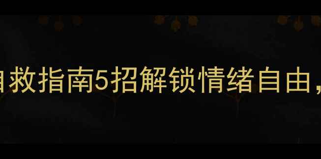 图片 🌟心理健康社交媒体自救指南5招解锁情绪自由，拯救你的精神内耗！