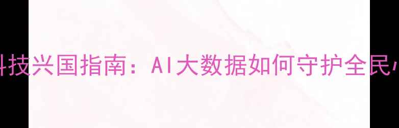 图片 🌟心理健康科技兴国指南：AI大数据如何守护全民心理健康？🌟