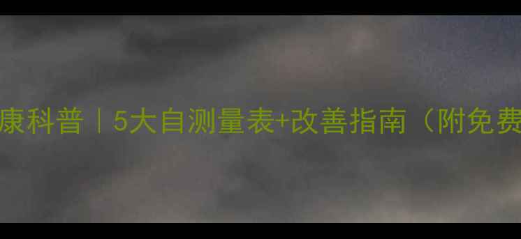 图片 🌟心理健康科普｜5大自测量表+改善指南（附免费资源）✨