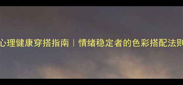 图片 🌟心理健康穿搭指南｜情绪稳定者的色彩搭配法则🔥