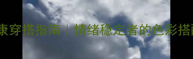 图片 🌟心理健康穿搭指南｜情绪稳定者的色彩搭配法则🔥1