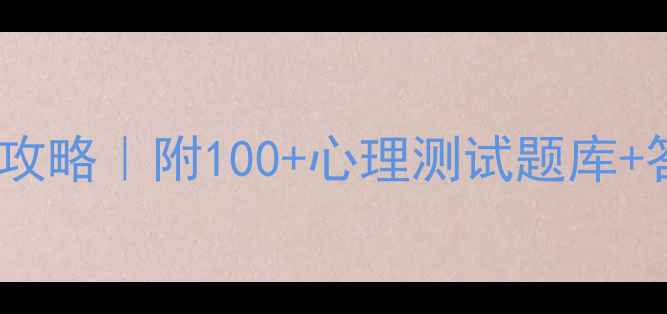图片 🌟心理健康竞赛答题攻略｜附100+心理测试题库+答题技巧+工具推荐！