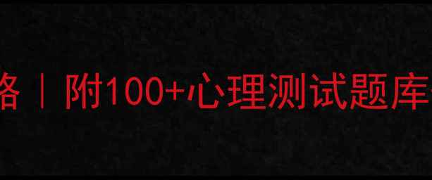 图片 🌟心理健康竞赛答题攻略｜附100+心理测试题库+答题技巧+工具推荐！1