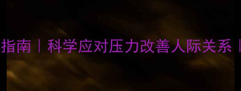 图片 🌟心理健康素养提升指南｜科学应对压力改善人际关系｜5大核心目的拆解✨