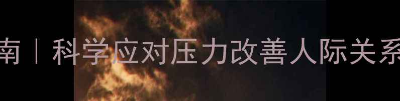 图片 🌟心理健康素养提升指南｜科学应对压力改善人际关系｜5大核心目的拆解✨1