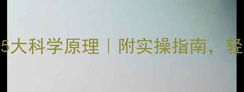 图片 🌟心理健康维护的5大科学原理｜附实操指南，轻松提升情绪能量🌟