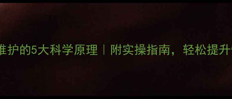 图片 🌟心理健康维护的5大科学原理｜附实操指南，轻松提升情绪能量🌟1