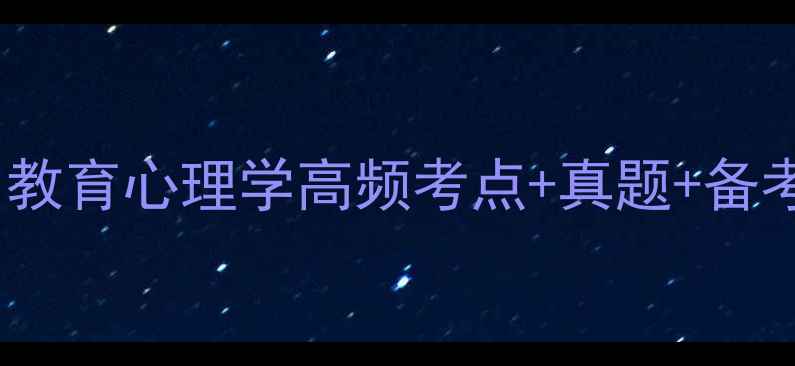 图片 🌟心理健康考研必看！教育心理学高频考点+真题+备考攻略（附电子资料）1