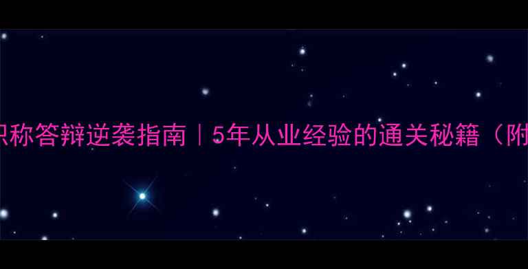 图片 🌟心理健康职称答辩逆袭指南｜5年从业经验的通关秘籍（附答辩模板）1
