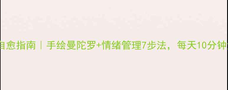 图片 🌟心理健康自愈指南｜手绘曼陀罗+情绪管理7步法，每天10分钟治愈焦虑🌟1