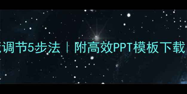 图片 🌟心理健康自我调节5步法｜附高效PPT模板下载｜职场学生必备