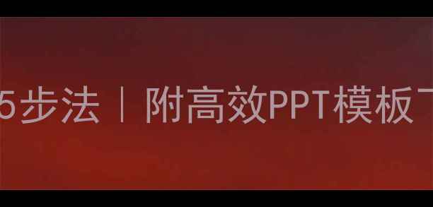 图片 🌟心理健康自我调节5步法｜附高效PPT模板下载｜职场学生必备1