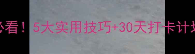 图片 🌟心理健康自我调节必看！5大实用技巧+30天打卡计划，轻松提升幸福感🌟