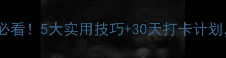 图片 🌟心理健康自我调节必看！5大实用技巧+30天打卡计划，轻松提升幸福感🌟1