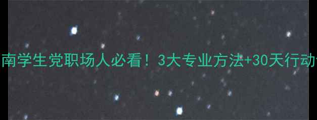 图片 🌟心理健康自我调节指南学生党职场人必看！3大专业方法+30天行动计划，告别焦虑内耗💡