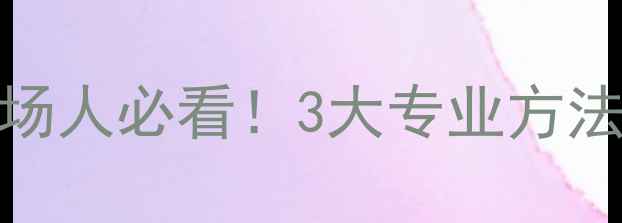 图片 🌟心理健康自我调节指南学生党职场人必看！3大专业方法+30天行动计划，告别焦虑内耗💡1