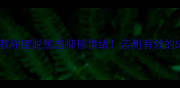 图片 🌟心理健康自我调节指南手把手教你摆脱焦虑抑郁情绪！亲测有效的5大心理调节法（附案例+工具）1