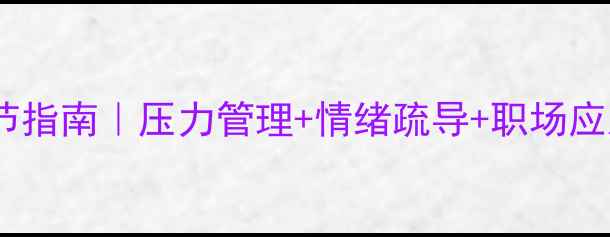 图片 🌟心理健康自我调节指南｜压力管理+情绪疏导+职场应对（附实操手册）1