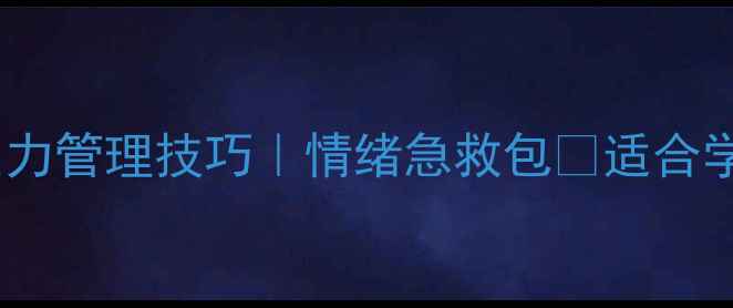 图片 🌟心理健康自我调节指南｜压力管理技巧｜情绪急救包✨适合学生党&职场人的情绪自救手册