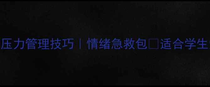 图片 🌟心理健康自我调节指南｜压力管理技巧｜情绪急救包✨适合学生党&职场人的情绪自救手册1