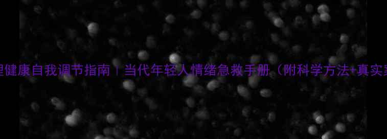 图片 🌟心理健康自我调节指南｜当代年轻人情绪急救手册（附科学方法+真实案例）
