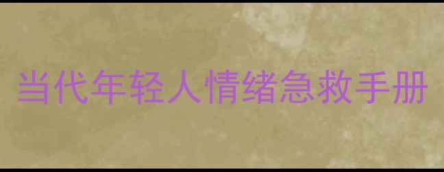 图片 🌟心理健康自我调节指南｜当代年轻人情绪急救手册（附科学方法+真实案例）1