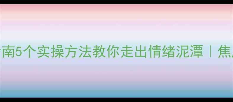 图片 🌟心理健康自救指南5个实操方法教你走出情绪泥潭｜焦虑抑郁也能自救！