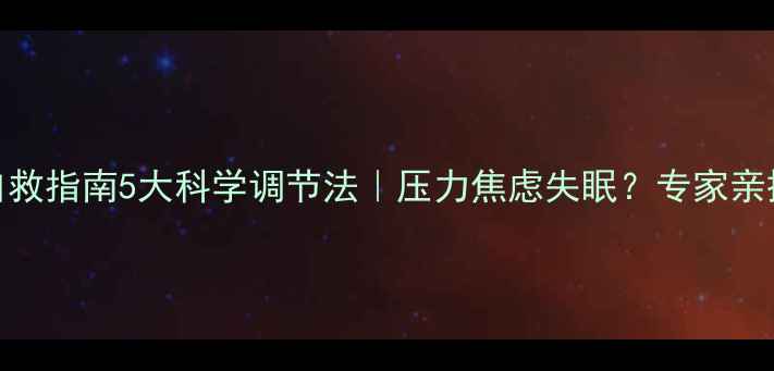 图片 🌟心理健康自救指南5大科学调节法｜压力焦虑失眠？专家亲授实操技巧💡