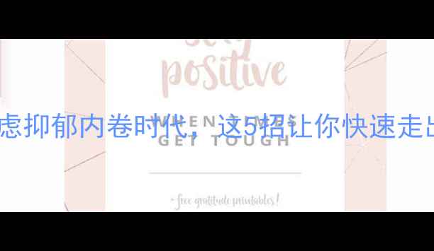 图片 🌟心理健康自救指南：焦虑抑郁内卷时代，这5招让你快速走出情绪泥潭｜附免费资源1