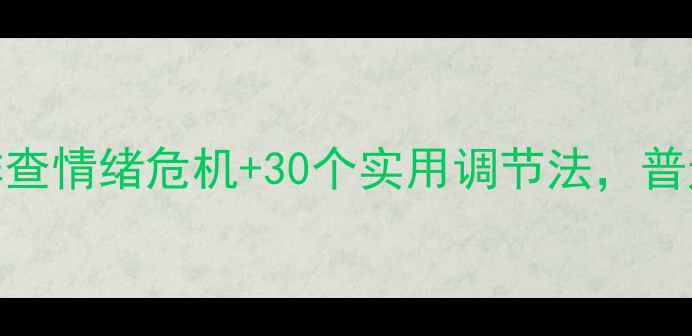 图片 🌟心理健康自救指南｜3步排查情绪危机+30个实用调节法，普通女孩也能轻松掌控情绪🔥1