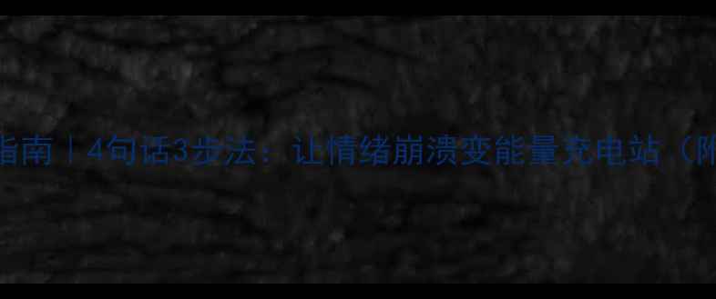 图片 🌟心理健康自救指南｜4句话3步法：让情绪崩溃变能量充电站（附实用话术模板）