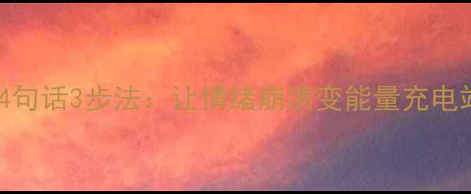 图片 🌟心理健康自救指南｜4句话3步法：让情绪崩溃变能量充电站（附实用话术模板）1