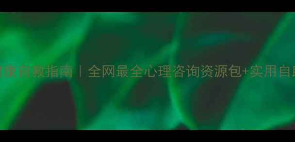图片 🌟心理健康自救指南｜全网最全心理咨询资源包+实用自助方法🌟