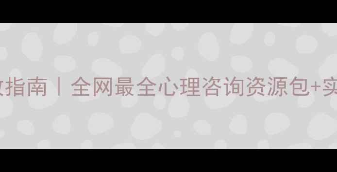 图片 🌟心理健康自救指南｜全网最全心理咨询资源包+实用自助方法🌟1