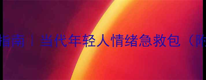 图片 🌟心理健康自救指南｜当代年轻人情绪急救包（附科学解决方案）