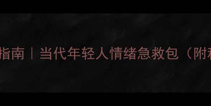 图片 🌟心理健康自救指南｜当代年轻人情绪急救包（附科学解决方案）1
