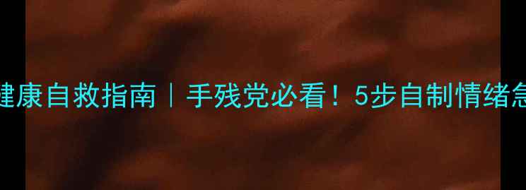 图片 🌟心理健康自救指南｜手残党必看！5步自制情绪急救包💡