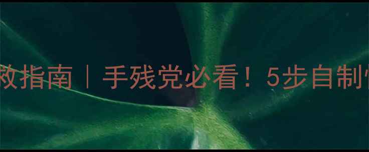 图片 🌟心理健康自救指南｜手残党必看！5步自制情绪急救包💡1