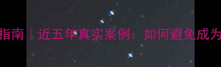 图片 🌟心理健康自救指南｜近五年真实案例：如何避免成为下一个悲剧？🌟