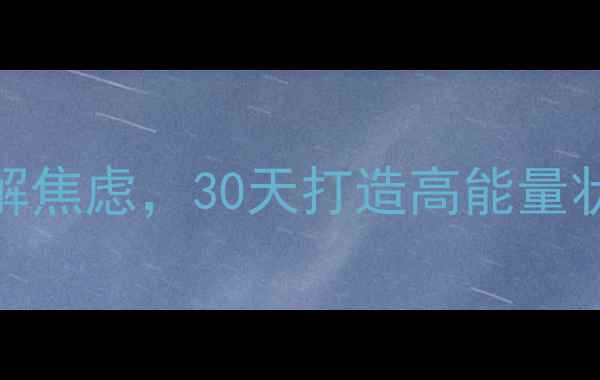 图片 🌟心理健康自查指南：5步缓解焦虑，30天打造高能量状态！｜职场学生家庭全攻略1
