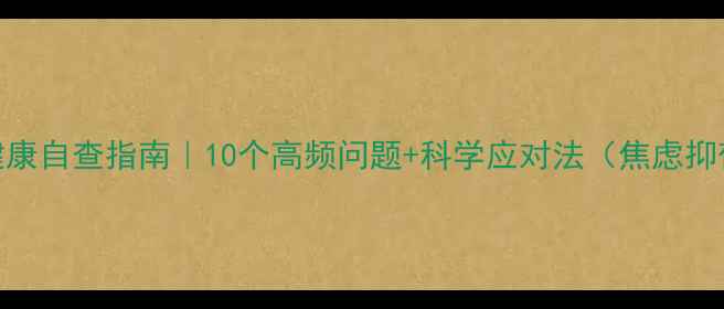 图片 🌟心理健康自查指南｜10个高频问题+科学应对法（焦虑抑郁必看）