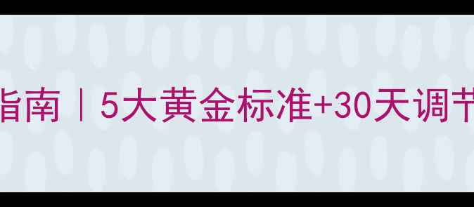 图片 🌟心理健康自查指南｜5大黄金标准+30天调节法（附自测表）