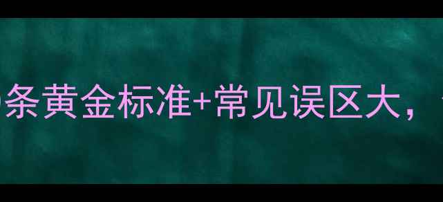 图片 🌟心理健康自查清单｜10条黄金标准+常见误区大，你的心理状态达标了吗？