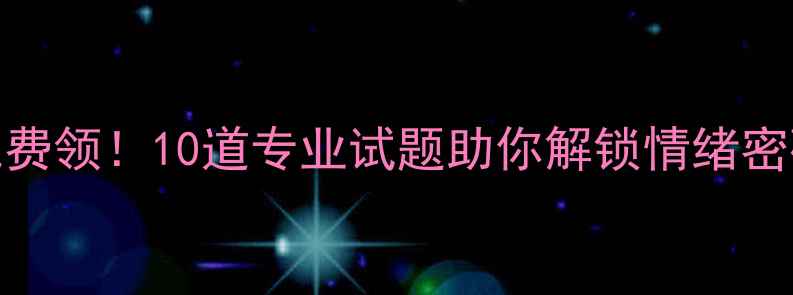 图片 🌟心理健康自测工具免费领！10道专业试题助你解锁情绪密码，附详细解读手册✨