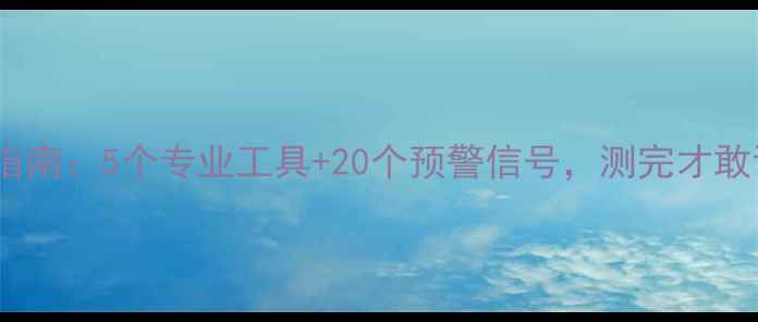 图片 🌟心理健康自测指南：5个专业工具+20个预警信号，测完才敢说自己心理健康1