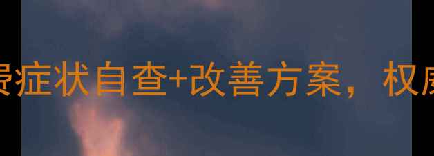 图片 🌟心理健康自测指南：免费症状自查+改善方案，权威专家解读你的心理状态！