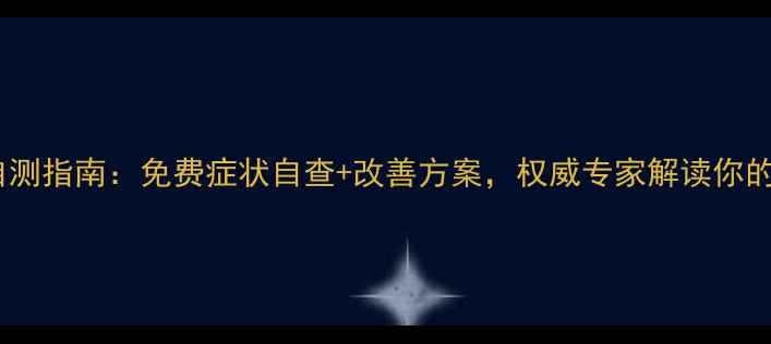 图片 🌟心理健康自测指南：免费症状自查+改善方案，权威专家解读你的心理状态！1