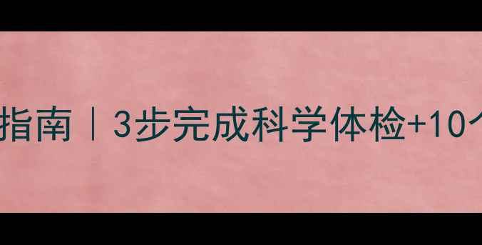 图片 🌟心理健康自测指南｜3步完成科学体检+10个自查工具推荐1